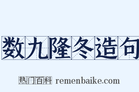 数九隆冬造句是什么意思的图片